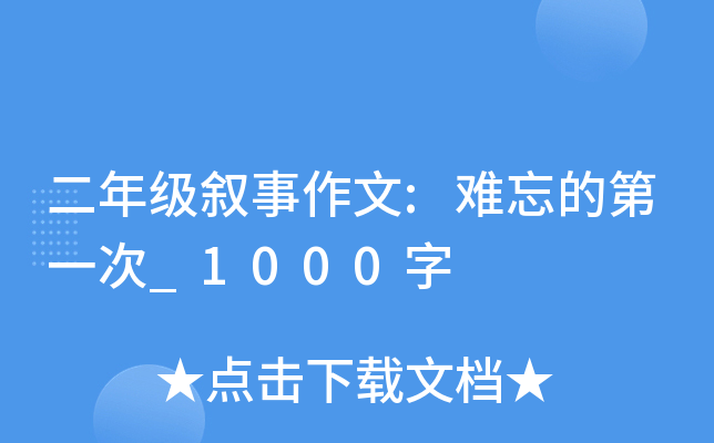 二年级叙事作文:难忘的第一次_1000字