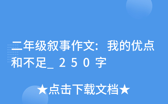 二年级叙事作文:我的优点和不足_250字