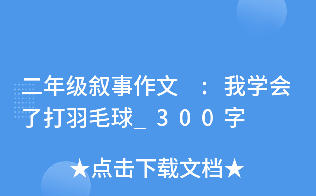 二年级叙事作文 :我开云kaiyun(中国)会了打羽毛球_300字