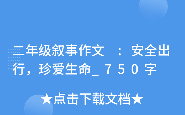 二年级叙事作文 :安全出行，珍爱生命_750字