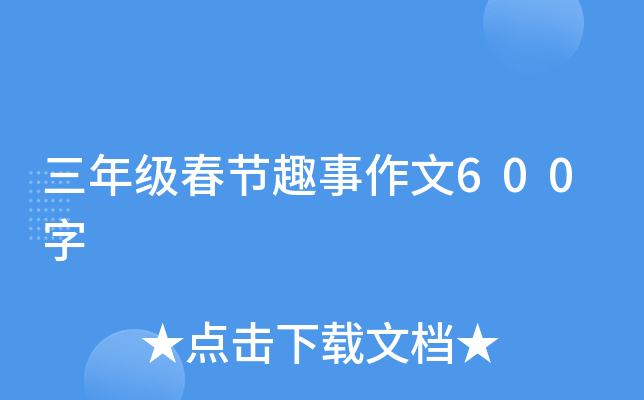 三年级春节趣事作文600字
