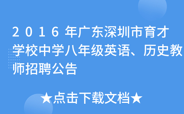 2016年广东深圳市育才开云kaiyun(中国)校中开云kaiyun(中国)八年级英语、历史教师招聘公告