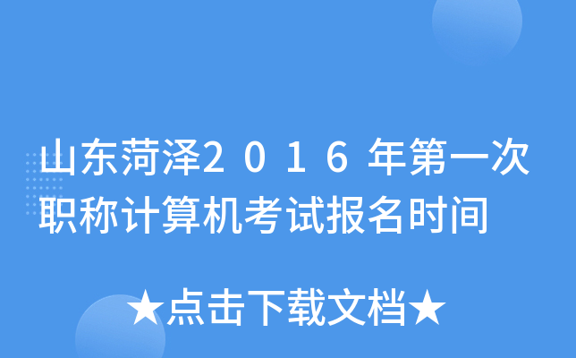 山东菏泽2016年第一次职称计算机考试报名时间