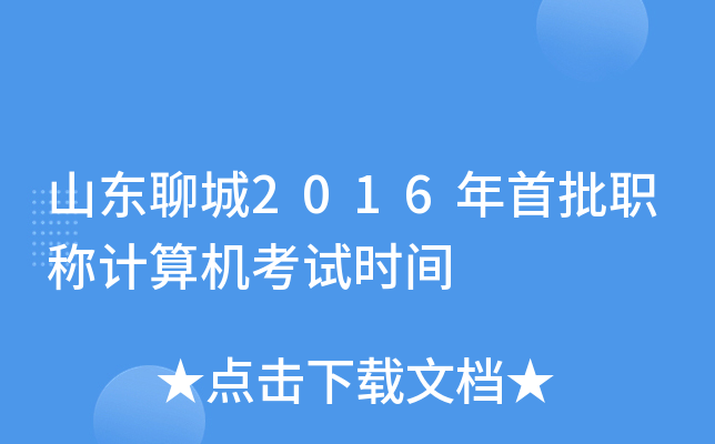 山东聊城2016年首批职称计算机考试时间