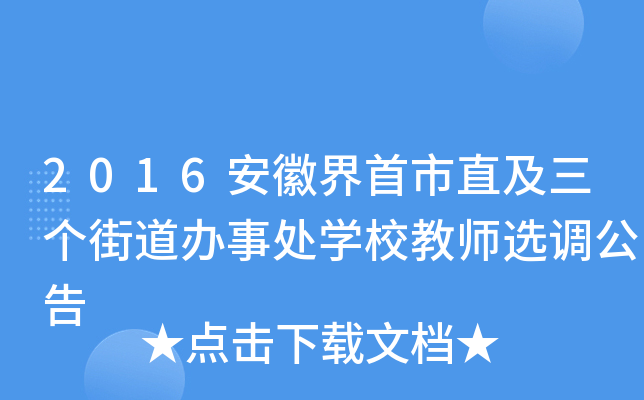 2016安徽界首市直及三个街道办事处开云kaiyun(中国)校教师选调公告