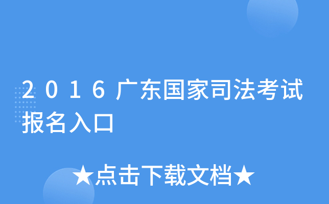 2016广东国家司法考试报名入口