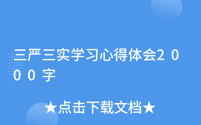 三严三实开云kaiyun(中国)习心得体会2000字