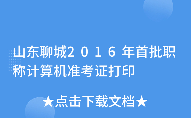 山东聊城2016年首批职称计算机准考证打印