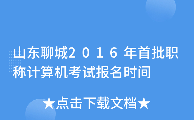 山东聊城2016年首批职称计算机考试报名时间