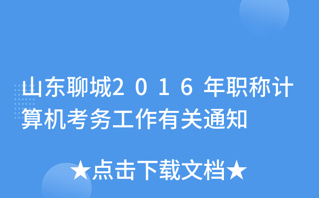 山东聊城2016年职称计算机考务工作有关通知