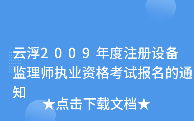 Ƹ2009ע(c)O(sh)O(jin)펟(zh)I(y)Yԇ(bo)֪ͨ