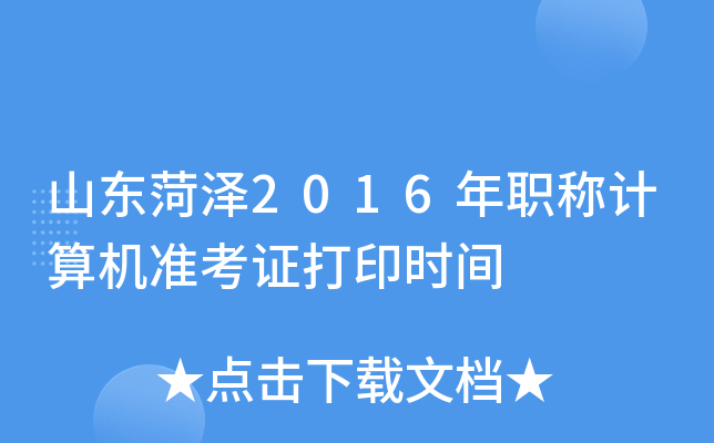 山东菏泽2016年职称计算机准考证打印时间