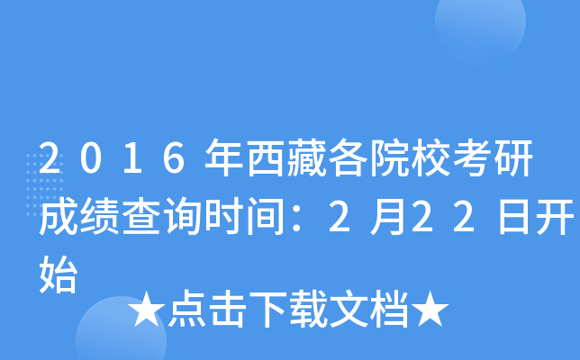 2016年西藏各院校考研成绩查询时间：2月22日开始