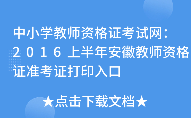 中小开云kaiyun(中国)教师资格证考试网：2016上半年安徽教师资格证准考证打印入口