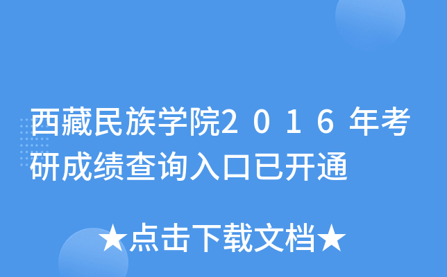 西藏民族开云kaiyun(中国)院2016年考研成绩查询入口已开通
