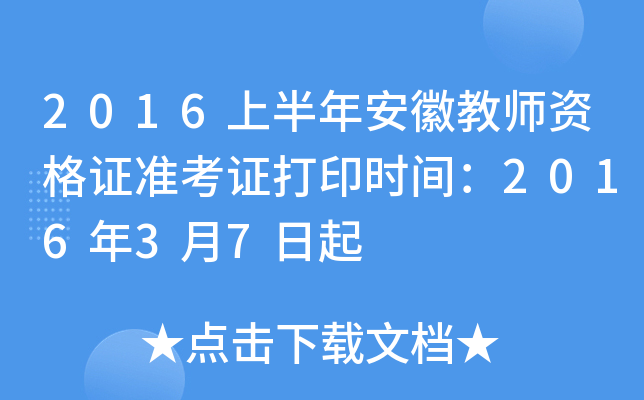2016上半年安徽教师资格证准考证打印时间：2016年3月7日起