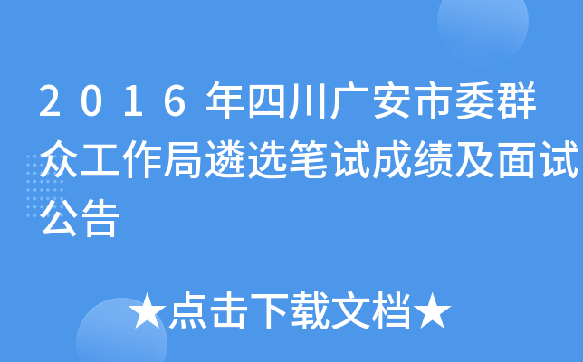 2016年四川广安市委群众工作局遴选笔试成绩及面试公告