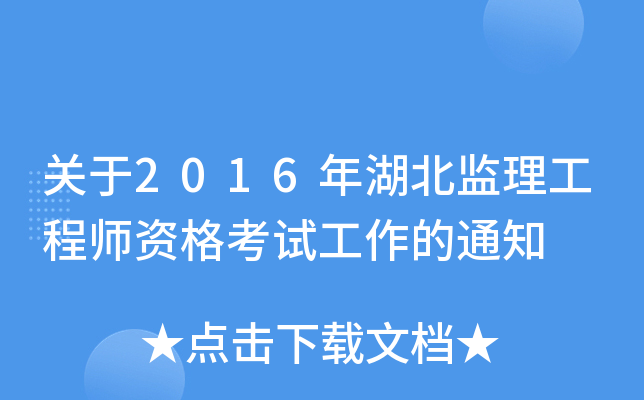 关于2016年湖北监理工程师资格考试工作的通知