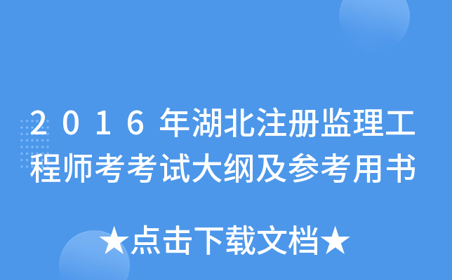 2016年湖北注册监理工程师考考试大纲及参考用书