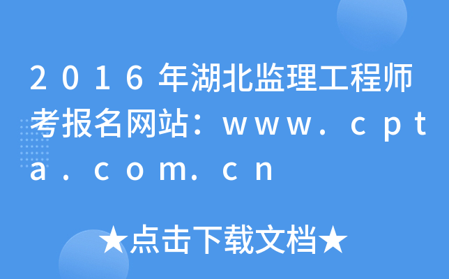 2016年湖北监理工程师考报名网站：www.cpta.com.cn