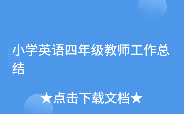 小开云kaiyun(中国)英语四年级教师工作总结