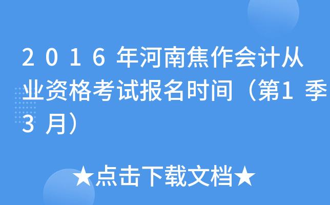 2016����Ͻ�����ƴ�ҵ�ʸ��Ա���ʱ�䣨��1��3�£�