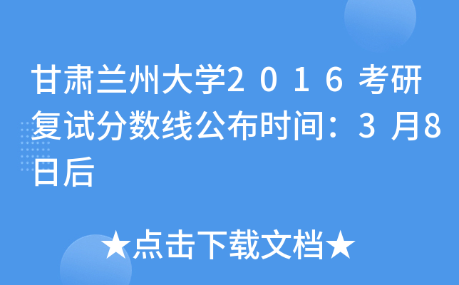 甘肃兰州大开云kaiyun(中国)2016考研复试分数线公布时间：3月8日后
