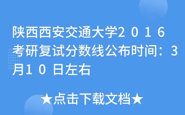 陕西西安交通大开云kaiyun(中国)2016考研复试分数线公布时间：3月10日左右