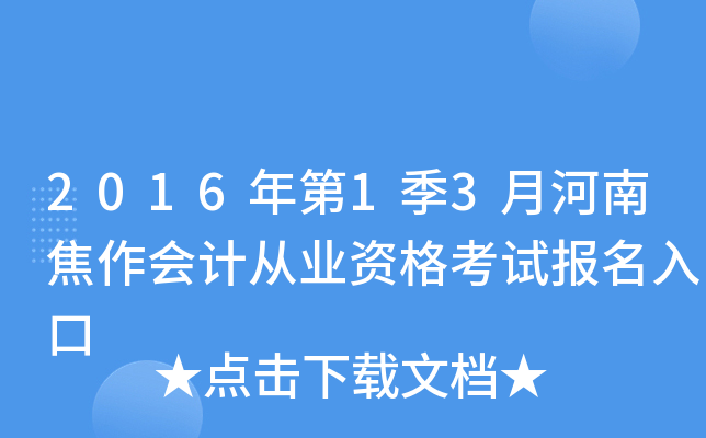 2016年第1季3月河南焦作会计从业资格考试报名入口