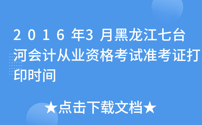 2016年3月黑龙江七台河会计从业资格考试准考证打印时间
