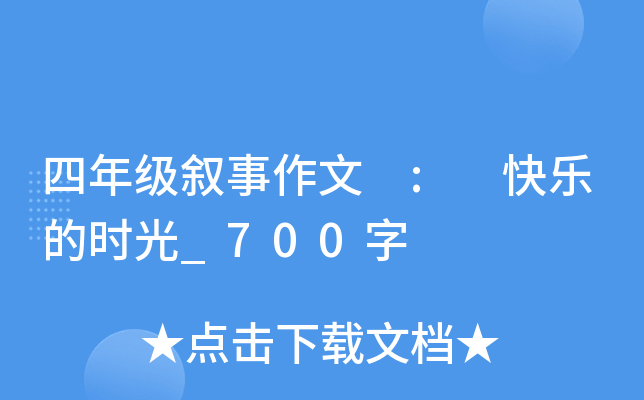 四年级叙事作文 : 快乐的时光_700字