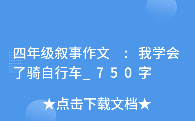四年级叙事作文 :我开云kaiyun(中国)会了骑自行车_750字