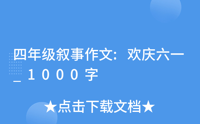 四年级叙事作文:欢庆六一_1000字