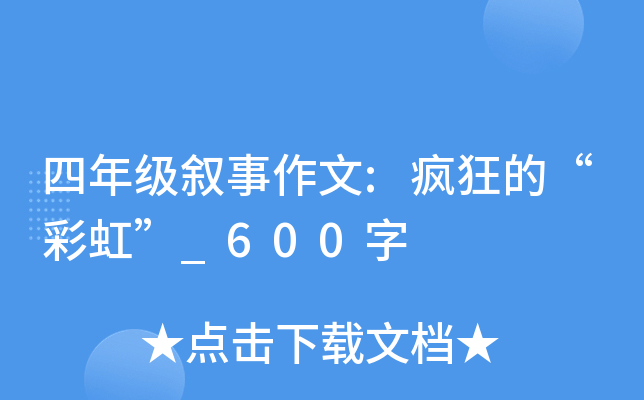 四年级叙事作文:疯狂的“彩虹”_600字