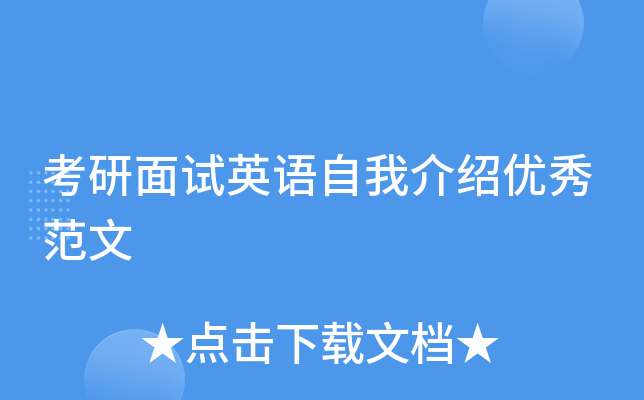 考研面试英语自我介绍优秀范文
