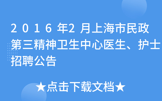 2016年2月上海市民政第三精神卫生中心医生、护士招聘公告
