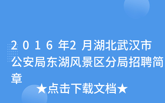 2016年2月湖北武汉市公安局东湖风景区分局招聘简章