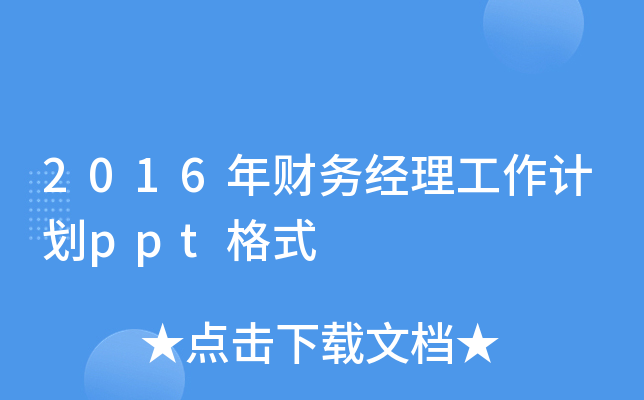 2016ؔ(ci)(w)(jng)Ӌ(j)pptʽ