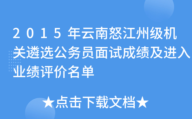 2015年云南怒江州级机关遴选公务员面试成绩及进入业绩评价名单