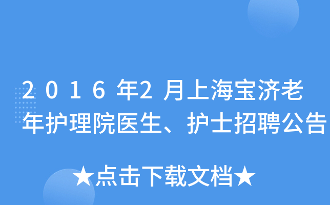 2016年2月上海宝济老年护理院医生、护士招聘公告