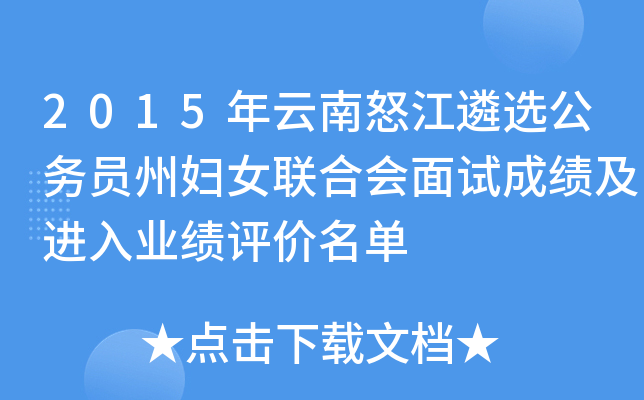 2015年云南怒江遴选公务员州妇女联合会面试成绩及进入业绩评价名单