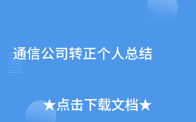 通信公司转正个人总结