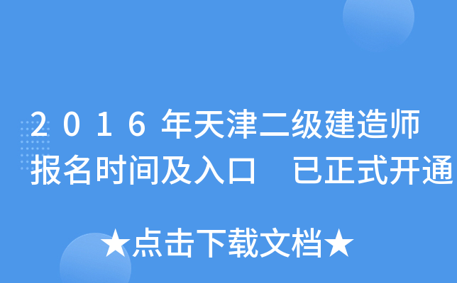 2016年天津二级建造师报名时间及入口 已正式开通