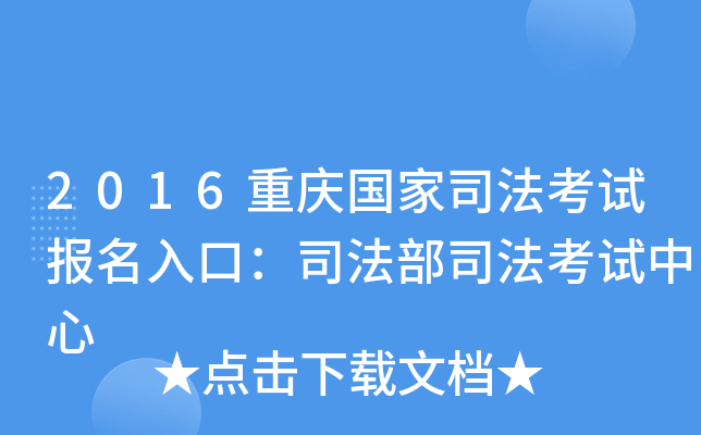 2016重庆国家司法考试报名入口：司法部司法考试中心