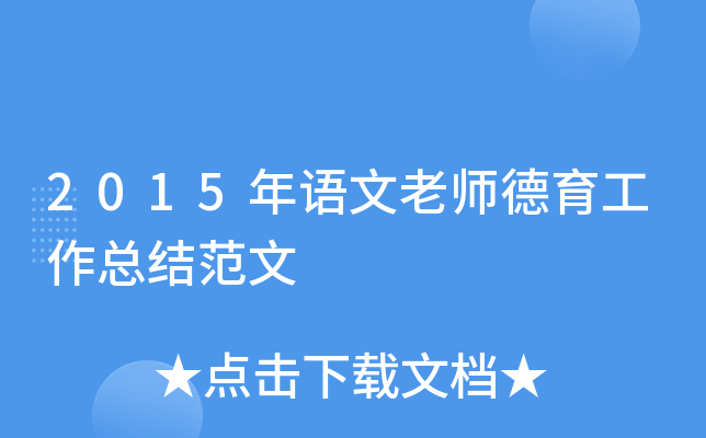 2015年语文老师德育工作总结范文