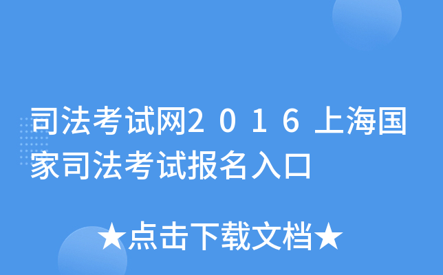 司法考试网2016上海国家司法考试报名入口