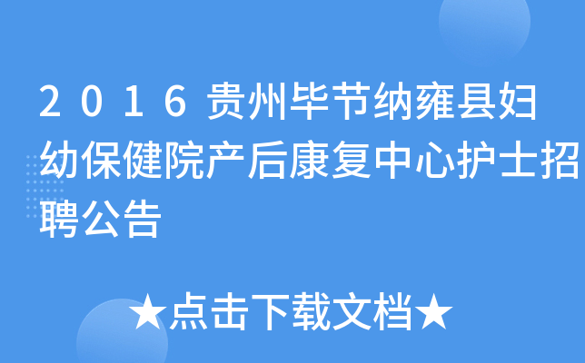 2016贵州毕节纳雍县妇幼保健院产后康复中心护士招聘公告