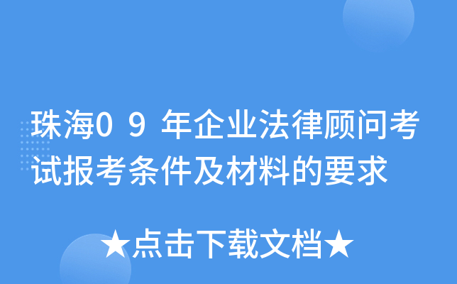珠海09年企业法律顾问考试报考条件及材料的要求