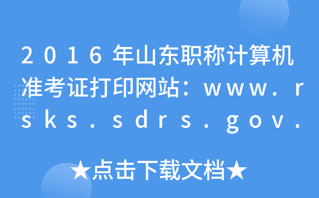 2016ɽ|QӋC(j)(zhn)CӡW(wng)վwww.rsks.sdrs.gov.cn