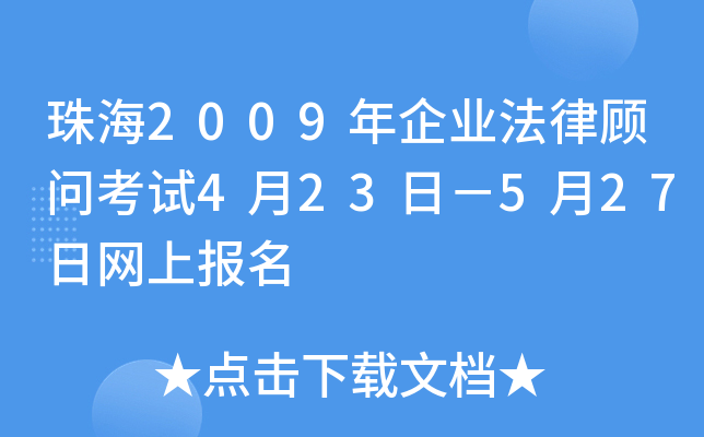 珠海2009年企业法律顾问考试4月23日－5月27日网上报名